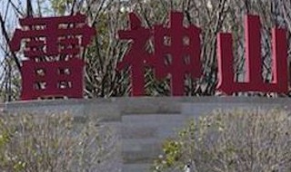 武汉雷神医院在哪里 武汉雷神山医院位于武汉哪个区?