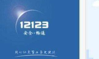 12123怎么预约解押 12123怎么预约解压