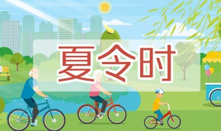 夏令时是几月到几月 上班夏令时是几月到几月