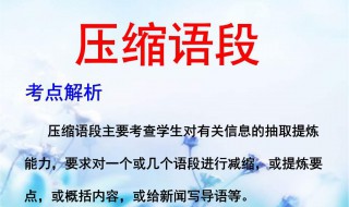 压缩语段的方法技巧 高考新闻压缩语段的方法技巧