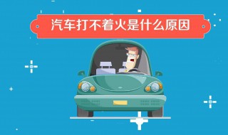 电喷大柴498车不爱着火是什么原因 电喷柴油发动机不好打火的原因