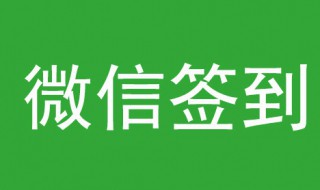 微信签到可以自动签到吗 微信签到可以自动签到吗