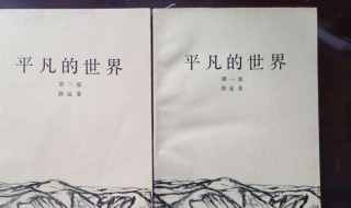 平凡的世界9章概括 平凡的世界9章概括200字