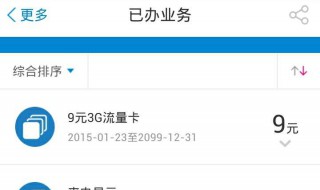 怎么取消9元3g流量包（如何取消9元3g流量包）