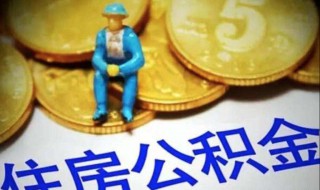 取公积金影响贷款吗 取公积金影响贷款买房吗