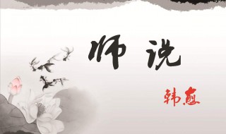 师说第四自然段原文及翻译 师说第四段的主要内容是什么