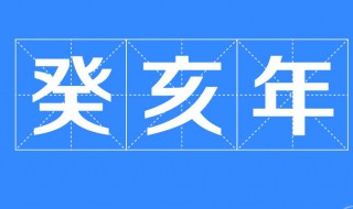 民国癸亥年是哪一年（民国癸巳年是哪一年）