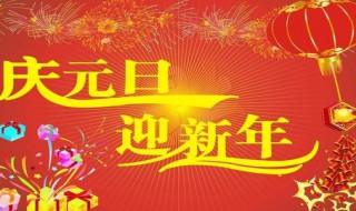 元旦新禧是什么意思（新式元旦）