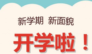 2020年各地开学时间 2020年各地开学时间表