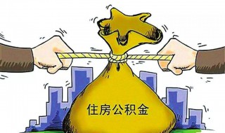 住房公积金提取多久可以提取（住房公积金提取得多久）