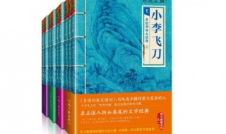 古龙的小李飞刀系列有那几部（古龙的小李飞刀系列有那几部电视剧）