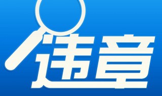 违章代码查询1019怎样处理 10193违章代码