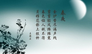 王安石春夜古诗的意思（春夜北宋王安石古诗的意思）