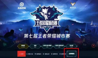 王者荣耀职业联赛在哪里报名 王者荣耀职业联赛报名资格