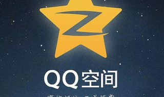 QQ空间不能回踩怎么回事 扣扣空间不能回复别人