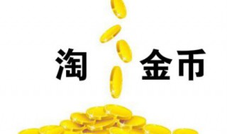 淘金币全额兑换在哪（淘金币兑换在哪里）