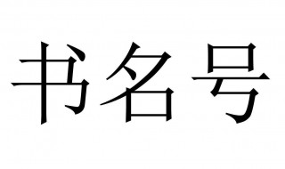 电脑书名号怎么打 电脑书名号怎么打出来?