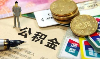 公积金提取怎样提取的 公积金提取怎样提取的多一点