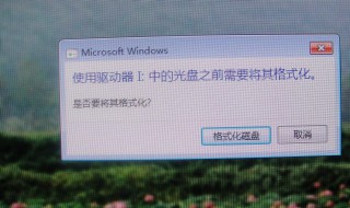 电脑提示u盘格式化怎么办 u盘电脑提示格式化是什么意思