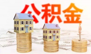 用公积金贷条件（公积金贷款具备条件）