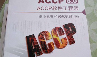 什么是ACCP软件工程师（accp软件工程师是做什么的）