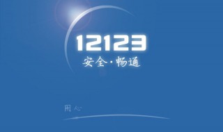 12123几点开始更新预约（12123几点开始更新预约信息）