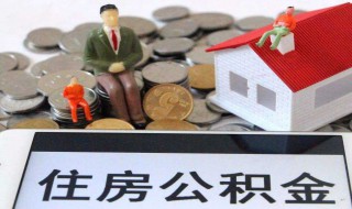 什么样条件可以提公积金 什么样条件可以提公积金