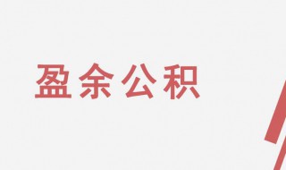 什么叫任意盈余公积（什么叫任意盈余公积账户）