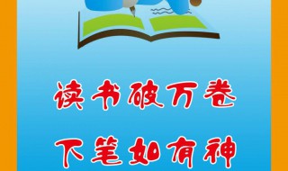 读书破万卷下笔如有神的事例（读书破万卷下笔如有神的名人故事）