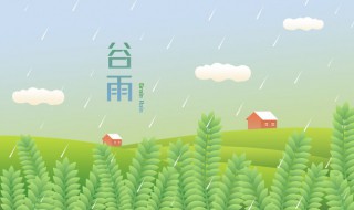 2022年谷雨祝福语 2019年谷雨的祝福语