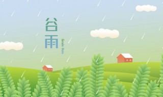 谷雨时节的问候语（谷雨时节的问候语句）