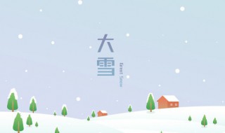 大雪节气问候语简短（大雪节气问候语简短暖心）