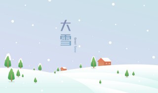 2021年大雪节气养生要注意什么 2021年大雪节气养生要注意什么呢