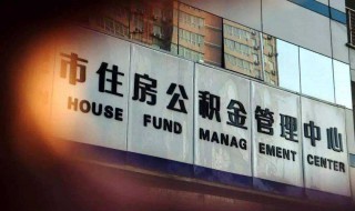 什么情况下住房公积金账户会被封存 住房公积金在什么情况下会封存