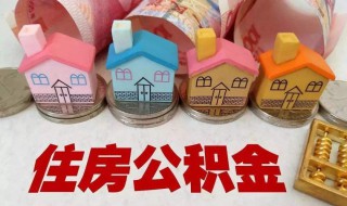 住房公积金什么时候缴存（住房公积金什么时候缴存最好）