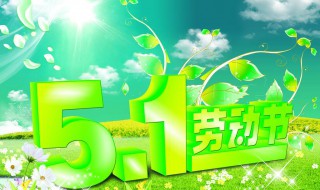 劳动节为什么是法定节假日（劳动节为什么是放假而不是劳动）