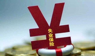 失业了怎么领取失业金 买了社保失业了怎么领取失业金