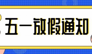 五一放假算几天加班费 五一放假有几天加班费