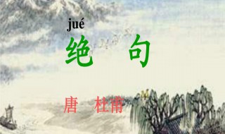 绝句迟日江山丽古诗描写的是什么季节 绝句古诗翻译