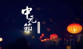 中元节是哪一天（22年中元节是哪一天）