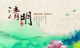 清明节寄语10字 清明节寄语10字以内