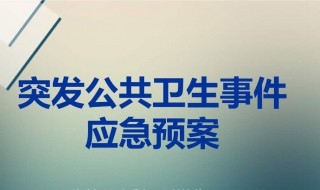 突发公共卫生一级代表什么 突发公共卫生i级代表