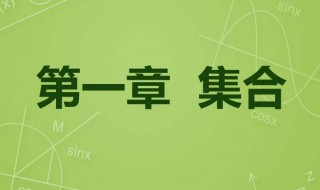 集合的表示方法有哪些（集合的表示有几种方法）