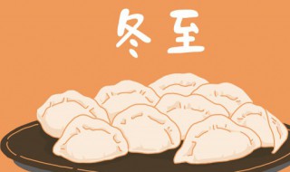 冬至一般吃什么 冬至一般吃什么?A汤圆B馄饨C水饺D年糕