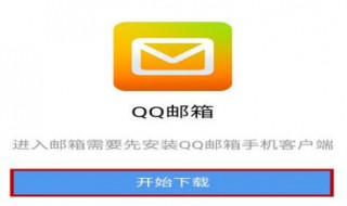 手机qq邮箱在哪里打开 手机qq邮箱在哪里打开它