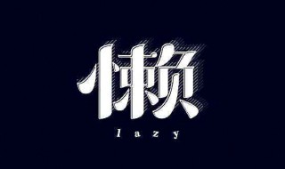 怎样改惰性（如何真正彻底改变惰性）