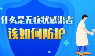 无症状感染者是什么意思（无症状感染者是什么意思会自愈吗）