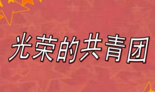 共青团于几几年成立 共青团于几几年成立的