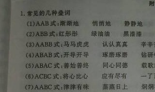 abac式的词语有哪些（abac式的词语有哪些词语）