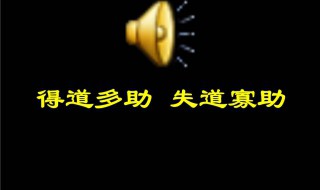 得道者多助失道者寡助出自哪里 得道者多助失道者寡助出自哪里的文言文